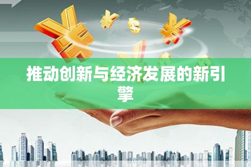 山城推动创新与经济发展的新引擎