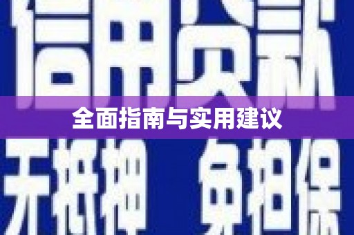 山城全面指南与实用建议
