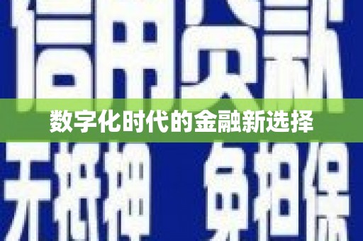 山城数字化时代的金融新选择