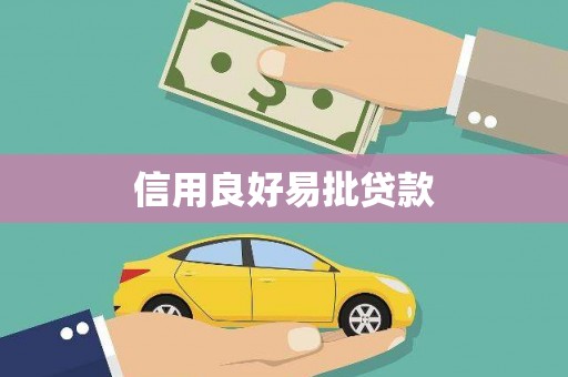 山城信用良好易批贷款