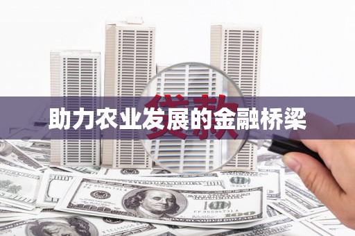 山城助力农业发展的金融桥梁
