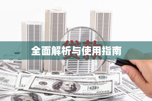 山城全面解析与使用指南