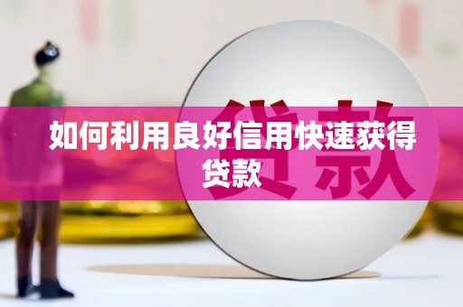 山城如何利用良好信用快速获得贷款