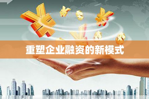 山城重塑企业融资的新模式