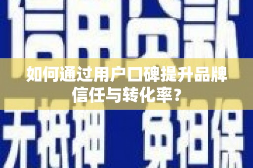 山城如何通过用户口碑提升品牌信任与转化率？