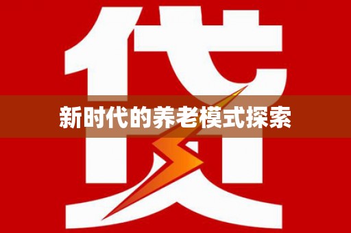 山城新时代的养老模式探索