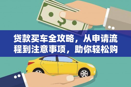 山城贷款买车全攻略，从申请流程到注意事项，助你轻松购车