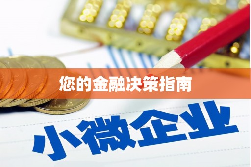 山城您的金融决策指南