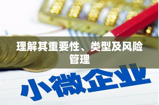 山城理解其重要性、类型及风险管理