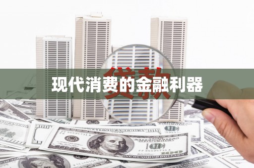 山城现代消费的金融利器