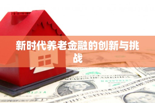 山城新时代养老金融的创新与挑战