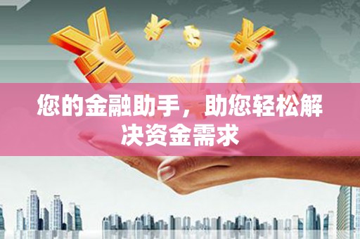 山城您的金融助手，助您轻松解决资金需求