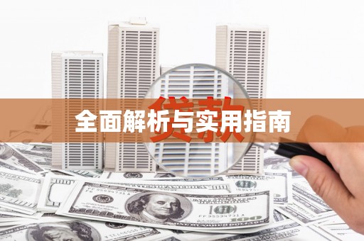 山城全面解析与实用指南
