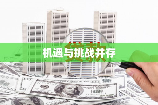 山城机遇与挑战并存