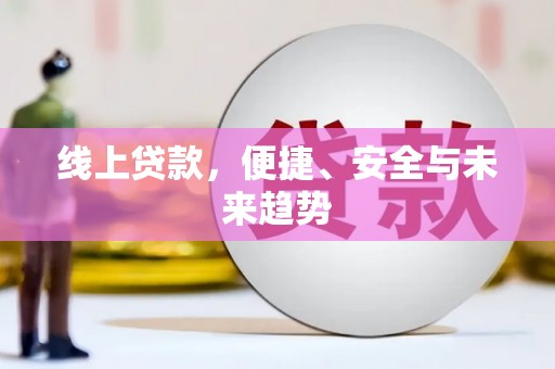 山城线上贷款，便捷、安全与未来趋势