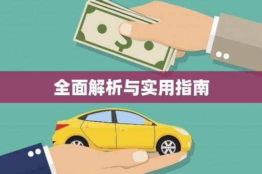 山城全面解析与实用指南 山城全面解析与实用指南