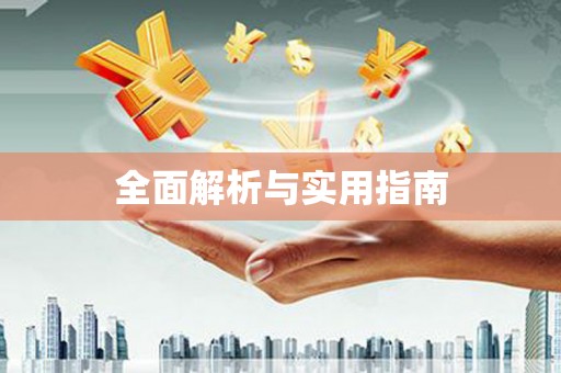 山城全面解析与实用指南