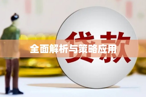 山城全面解析与策略应用