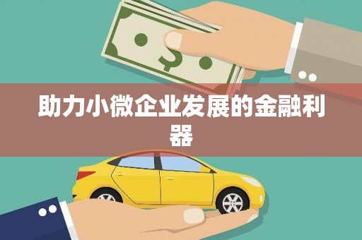 山城助力小微企业发展的金融利器