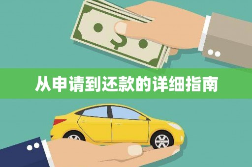 山城从申请到还款的详细指南