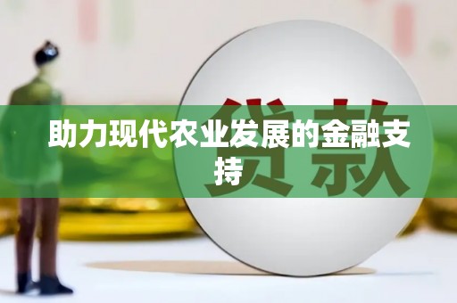 山城助力现代农业发展的金融支持