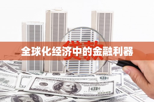 山城全球化经济中的金融利器
