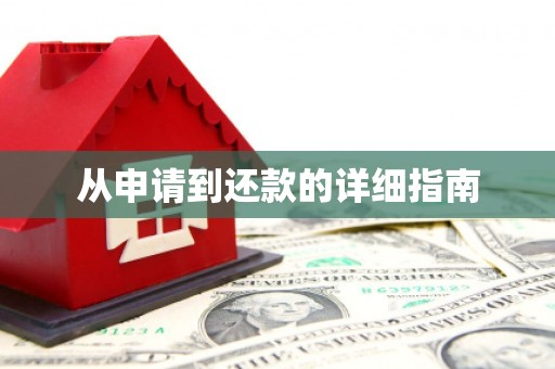 山城从申请到还款的详细指南