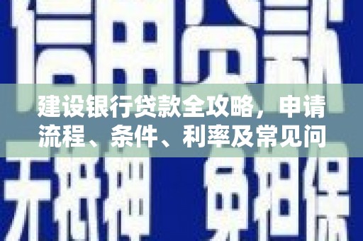 山城建设银行贷款全攻略，申请流程、条件、利率及常见问题解答