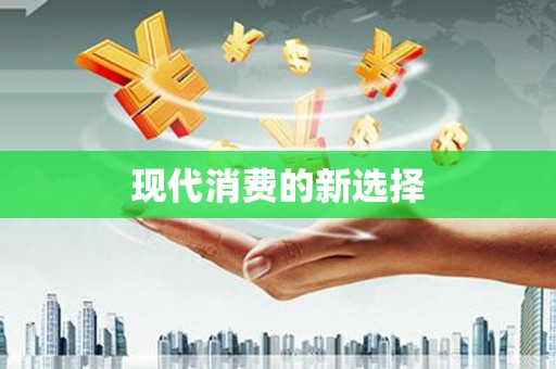 山城现代消费的新选择