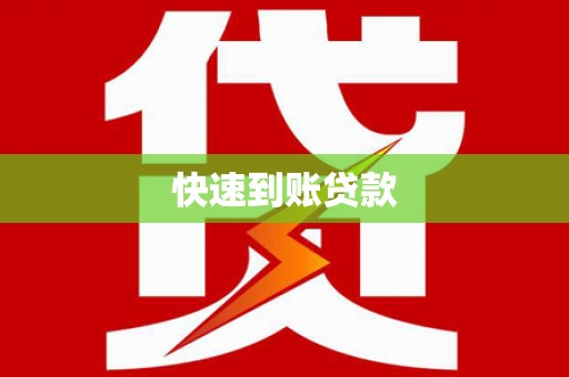 山城快速到账贷款
