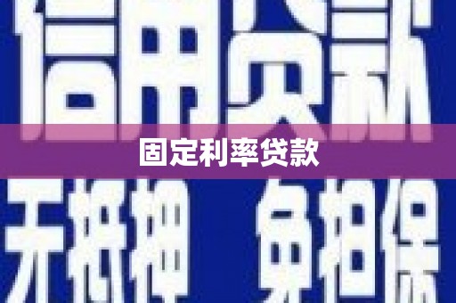 山城固定利率贷款