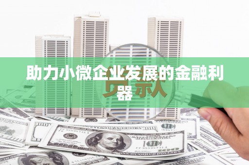 山城助力小微企业发展的金融利器