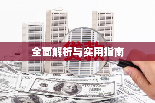 山城全面解析与实用指南
