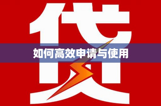 山城如何高效申请与使用