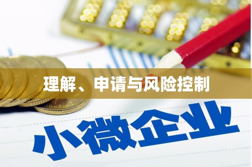 山城理解、申请与风险控制