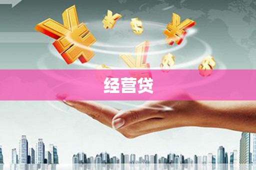 山城经营贷