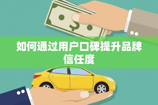 山城如何通过用户口碑提升品牌信任度