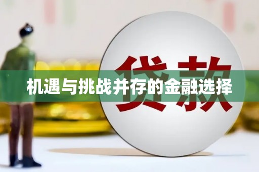 山城机遇与挑战并存的金融选择