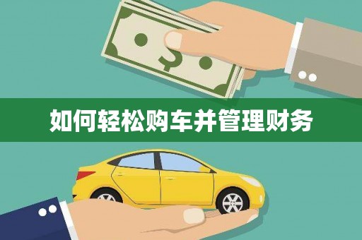 山城如何轻松购车并管理财务