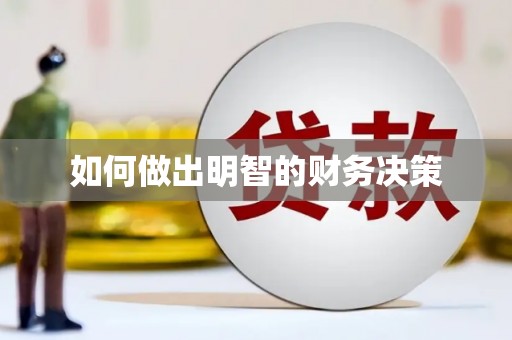 山城如何做出明智的财务决策