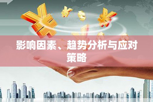 山城影响因素、趋势分析与应对策略