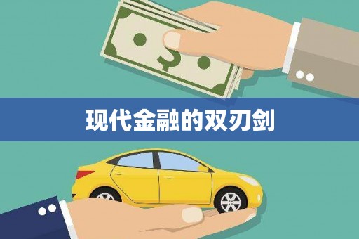 山城现代金融的双刃剑