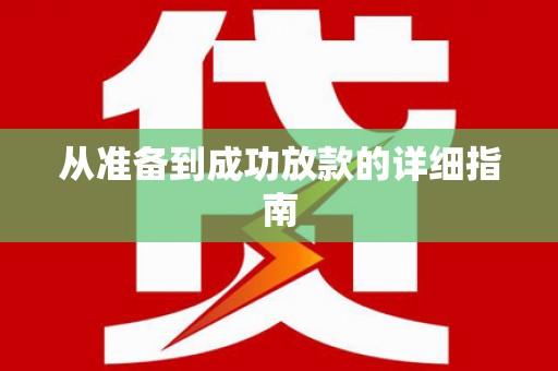 山城从准备到成功放款的详细指南