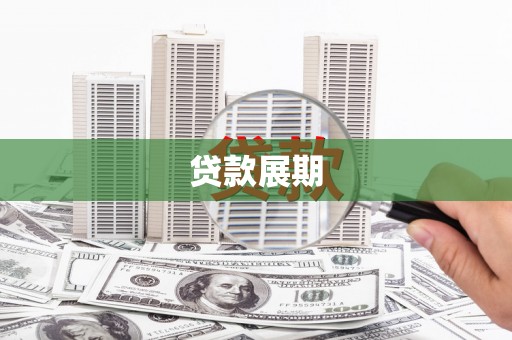 山城贷款展期