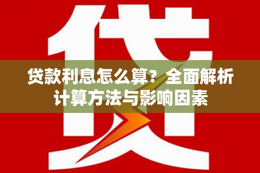 山城贷款利息怎么算？全面解析计算方法与影响因素