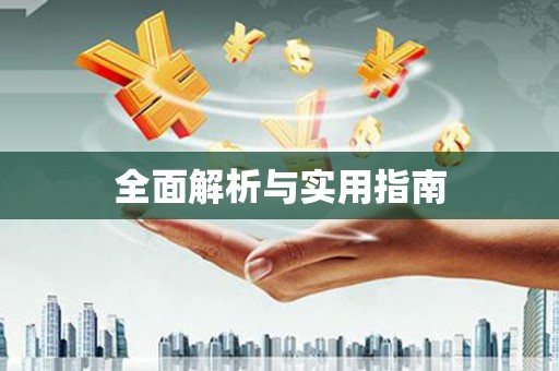山城全面解析与实用指南