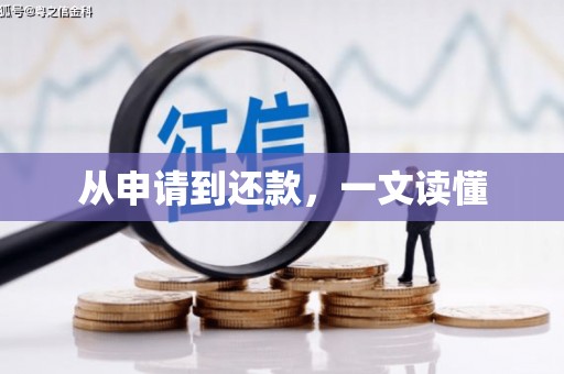 山城从申请到还款，一文读懂