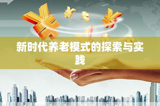 山城新时代养老模式的探索与实践