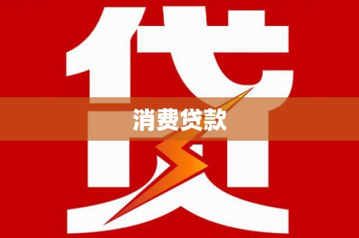 山城消费贷款