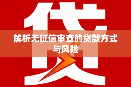 山城解析无征信审查的贷款方式与风险